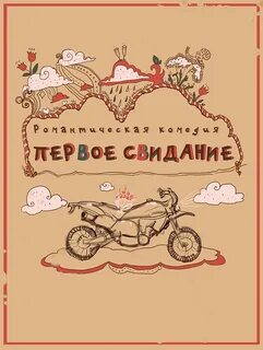 Первое свидание 2015