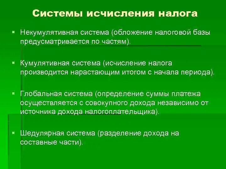 Сообщение об исчисленном налоге. Кумулятивная система исчисления налога. Некумулятивный метод исчисления налога. Кумулятивный и некумулятивный метод исчисления налога. Кумулятивный способ исчисления налога.