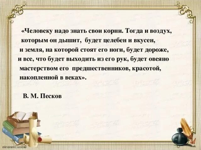 Зачем человеку знать свою родословную. Высказывание о корнях. Фразы про исторические корни. Знать свои корни. Цитата про свои корни.