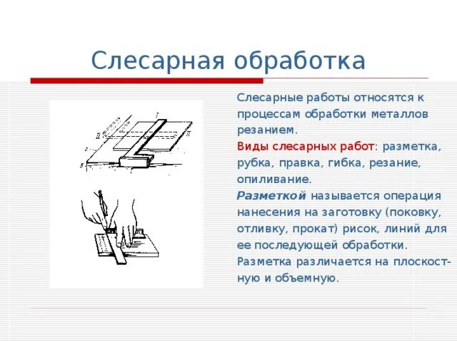 Основные процессы слесарной обработки. Инструменты для пригоночных операций слесарной обработки. Виды операций при выполнении слесарных работ. Виды слесарных операций Назначение. Операции слесарной обработки