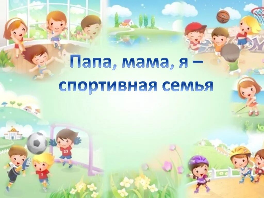 Спортивные династии. Презентация спортивный папа. Мама папа я спортивная семья. Мама папая спорртивная семья. Спорт в жизни моей семьи проект.