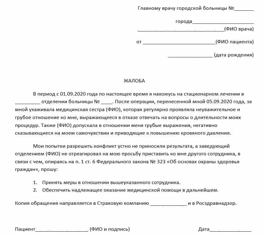 Жалобы больных на врачей. Заявление обращение жалоба пример. Как написать обращение жалобу образец. Обращение заявление как писать. Жалоба как правильно написать образец заявления.