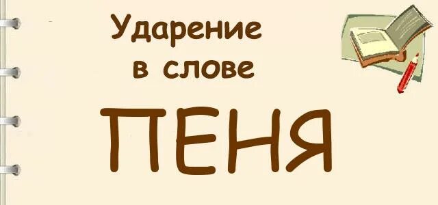 Пеню ударение