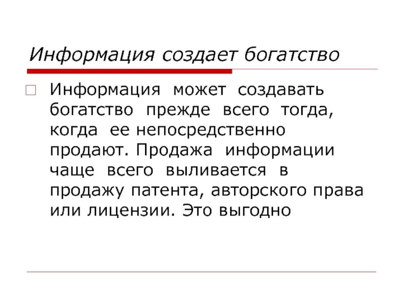 Информация становится главным источником создания богатства смысл. Создание богатства это. Экономика и богатство. Богатство это прежде всего способность создавать богатство. Информация наше богатство.