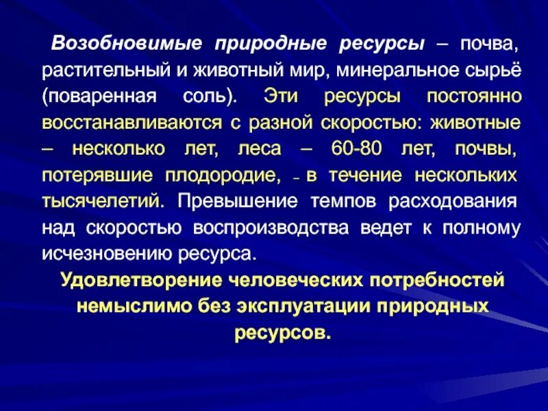 Возобновимые природные ресурсы. Минерально сырьевые ресурсы возобновимые. Возобновимые. Возобновимые почвенные ресурсы.