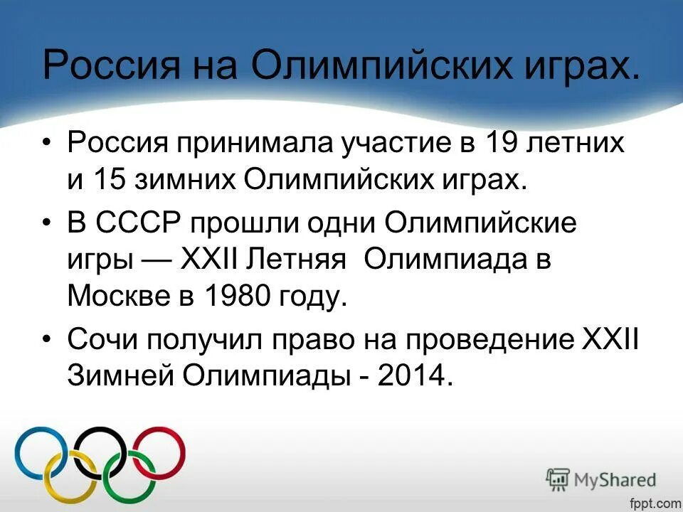Сколько раз проводятся олимпийские. История Олимпийских игр. Олимпийские игры в России презентация. Событие Олимпийских игр. Летние Олимпийские игры история игр.