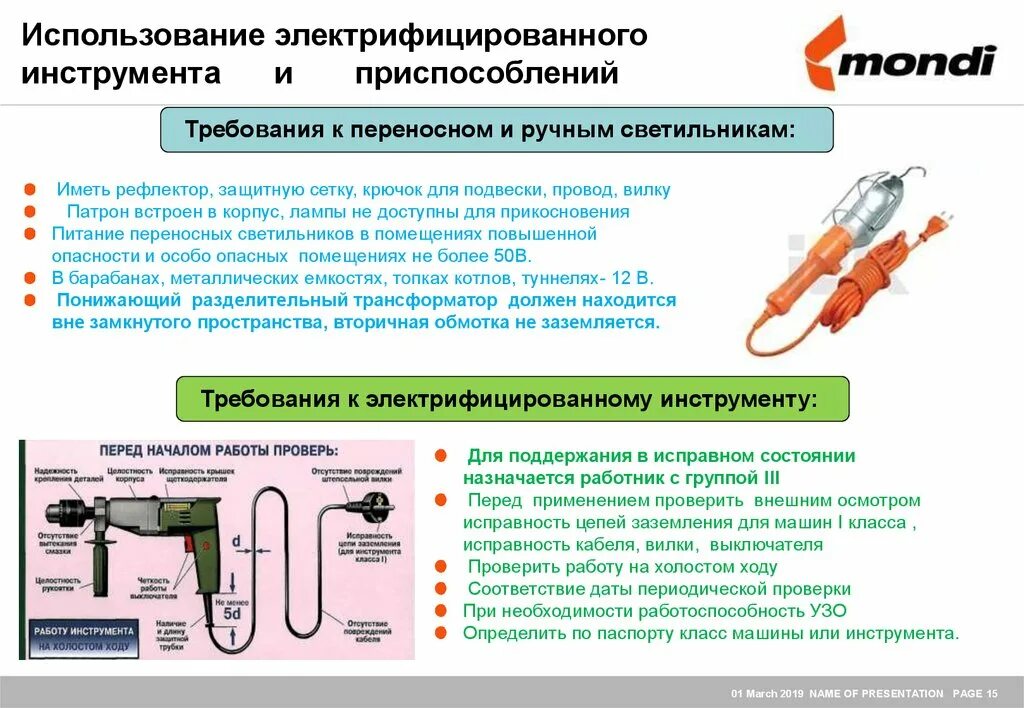 Содержать в исправном состоянии. Переносные светильники основные требования электробезопасности. Ручной переносной электроинструмент. Современные электрифицированные инструменты. Требования к электрифицированному инструменту.