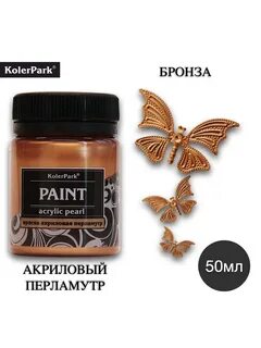Бронзовая краска