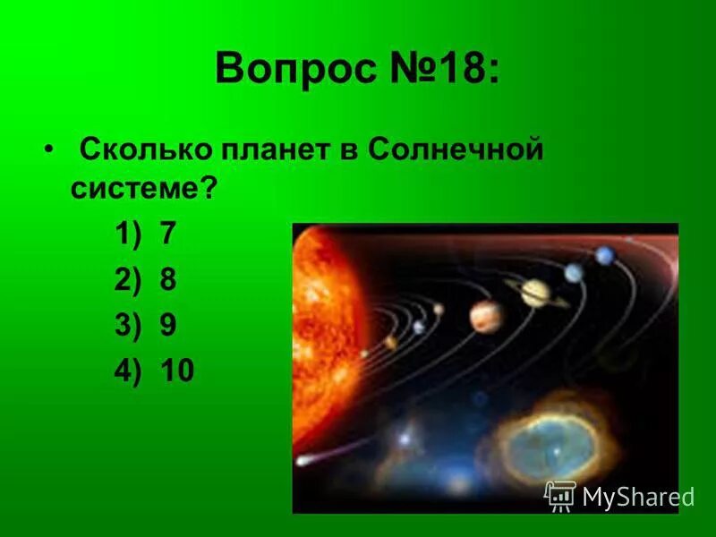 18 насколько. Сколько на планете команд. Тест сколько планет мне нужно. Насколько наша Ппланета ГЯЗНАЯ Ё.