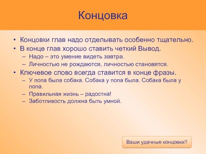 Как открыть концовку