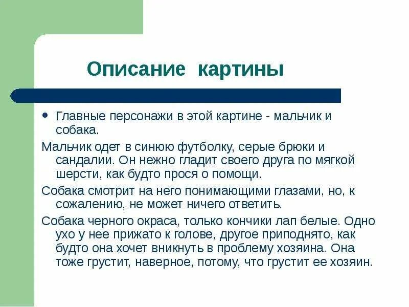 Описание друга 5 7 предложений. Сочинение по русскому языку 7 класс по картине друзья. Сочинение по картине друзья 7 класс описание мальчика. Картина е Широкова друзья сочинение. Сочинение на тему друзья 7 класс Широкова.