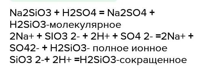 Sio2 na2co3 na2sio3. Na2sio3 h2so4 ионное уравнение и молекулярное уравнение. H2sio3 ионное уравнение. Na2sio3 h2sio3 ионное уравнение. Sio3 2h h2sio3 ионное уравнение и молекулярное.