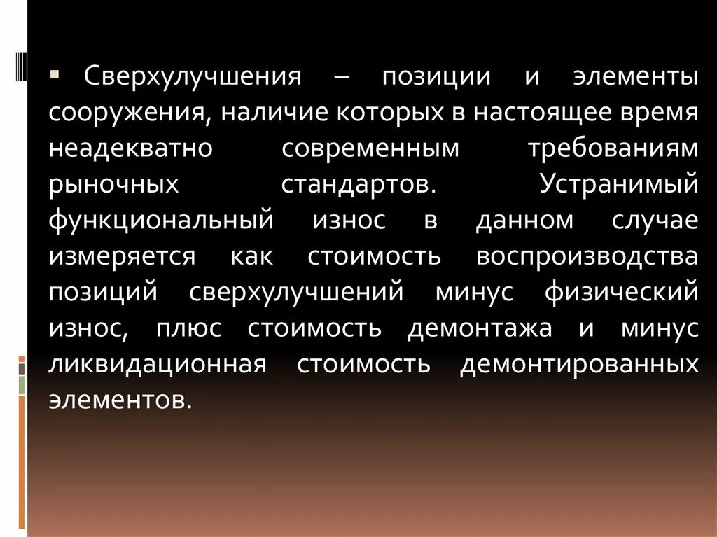 Устранимый функциональный износ. Устранимое функциональное устаревание в виде сверхулучшений. Сверхулучшения здания пример. Устранимое функциональное устаревание здания сверхулучшения фото.