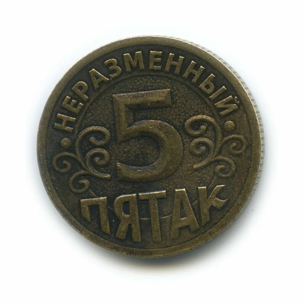 Ссср 5 копеек 1955. Монета неразменный пятак. Монета неразменный пятак. Счастливый пятак монета на удачу. Неразменный пятак.