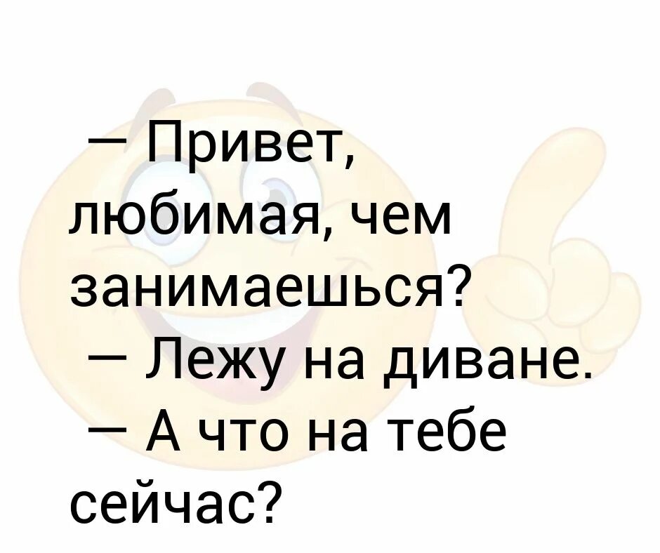 Привет чем занимаешься. Привет любимая чем занимаешься. Привет чем занимаешься картинки. Привет что делаешь картинки. Привет что делаешь чем занимаешься