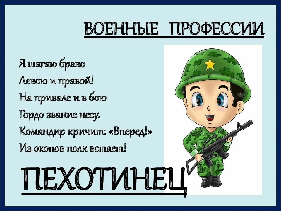 Военные профессии. Военные профессии для девушек после 11 класса. Стихи про военные профессии для детей. Военные профессии для дошкольников. Информация про военных