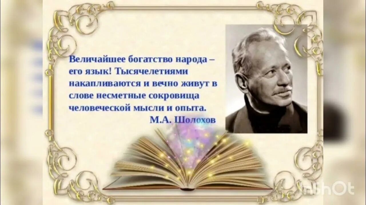 Язык сокровище народа. Величайшее богатство Шолохов. Шолохов о русском языке.величайшее богатство народа его язык. Родной язык богатство народа. Богатство родного языка.