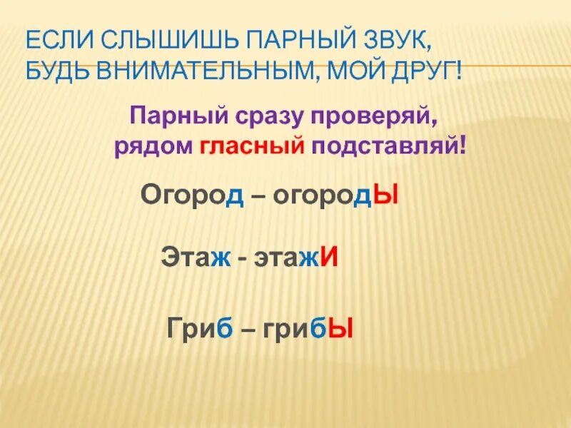 Укажи парный звук. Если слышишь парный звук будь внимательным мой друг. если слышишь парный звук. звук согласный проверяй рядом гласный подставляй. парный согласный проверяй рядом гласный подставляй.