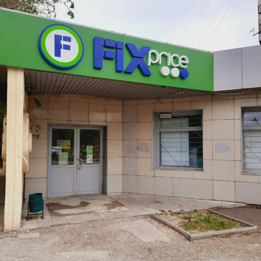 Fix Price, товары для дома, ул. 64-й Армии, 121, Волгоград - Яндекс Карты