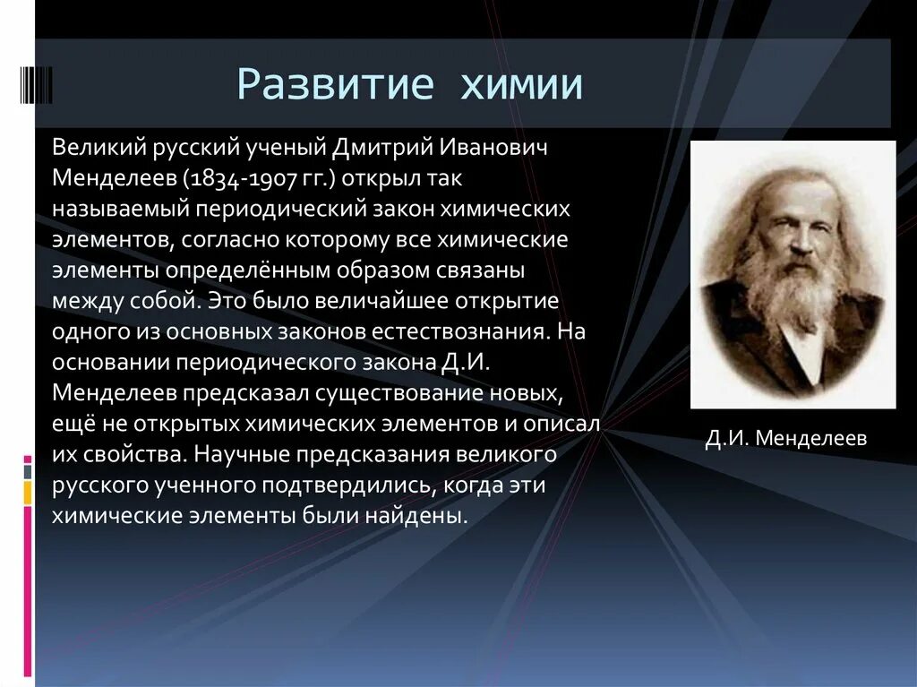 История развития химии. Великие русские ученые. Роль ученого в современном обществе