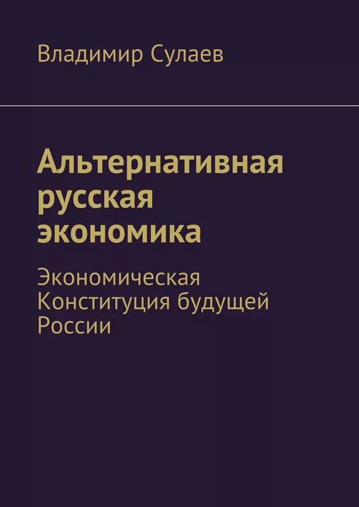 Читать альтернативная. Альтернативная экономика. Альтернативная литература книги. Экономика Владимира. Нетрадиционная литература.