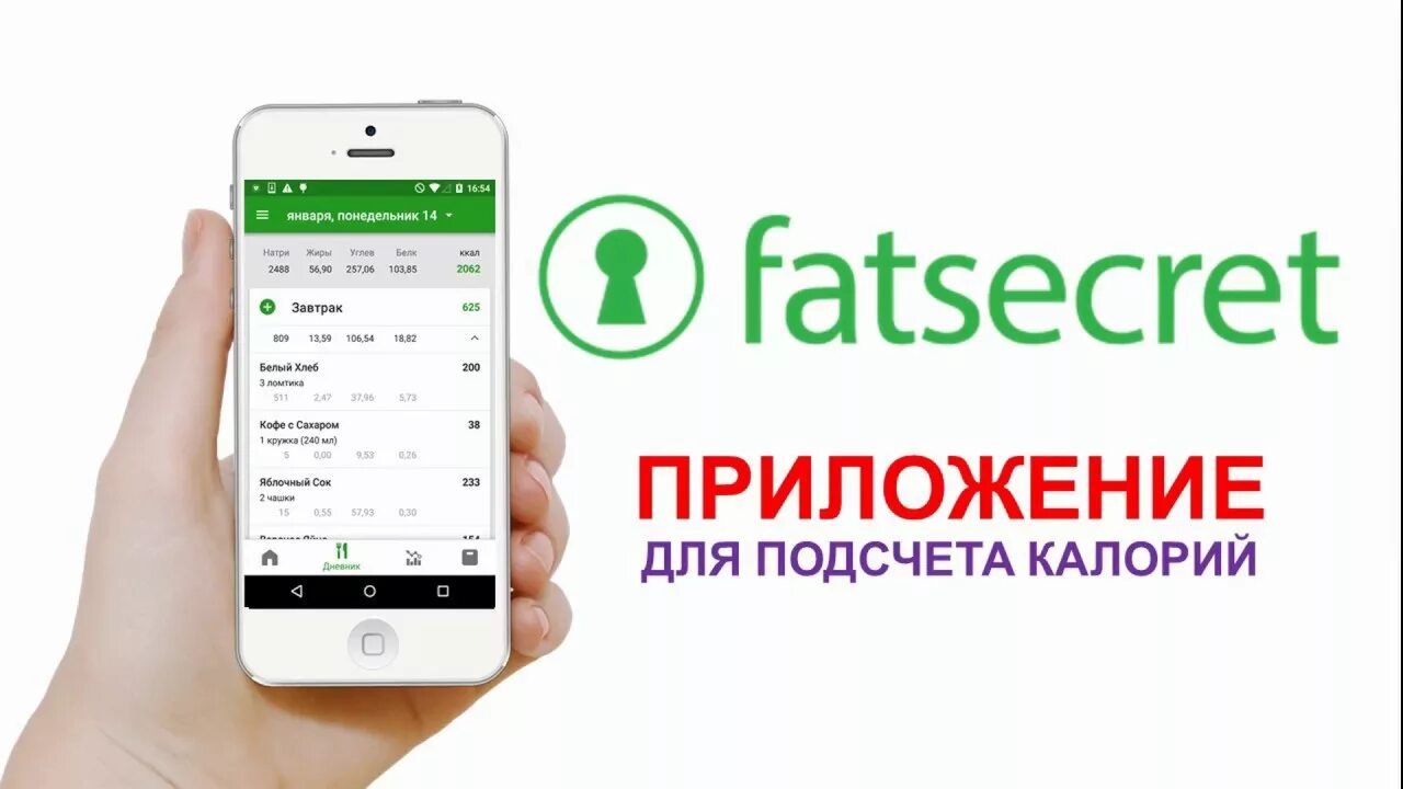 Приложение сикрет. Программа FATSECRET. Приложение для подсчета калорий. Приложение по подсчету калорий. FATSECRET счетчик калорий.