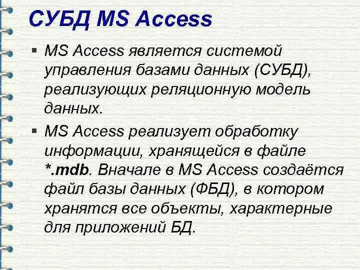 СУБД MS access. Система управления базами данных access. Система управления БД access. СУБД МС access. Назначения access