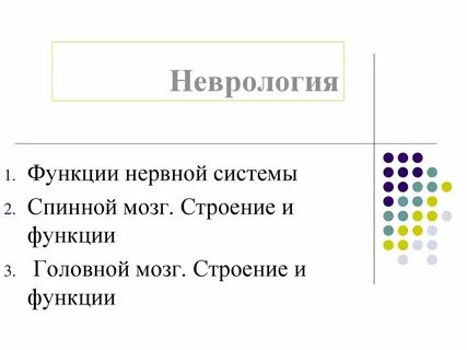 Заболевания нервной системы спинного и головного мозга