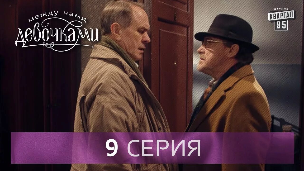 между нами девочками 1 сезон. фильм между нами девочками 1 сезон. сериал между нами девочками 3. гаркалин между нами девочками. 1 серия.