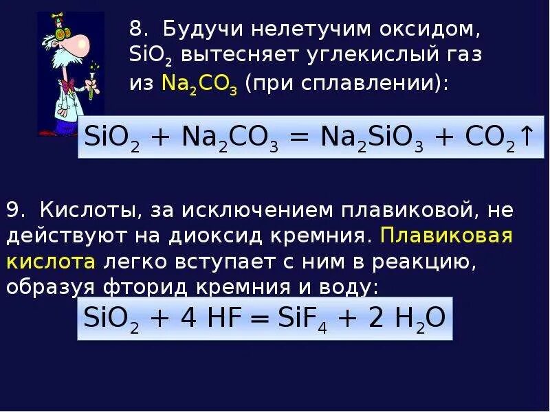 Оксид кремния 5 вступает в реакцию. Фторид кремния. Диоксид кремния/фтор. Кремний и фтор. Реакция диоксида кремния со фтором.