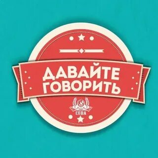 Давай говори с ней