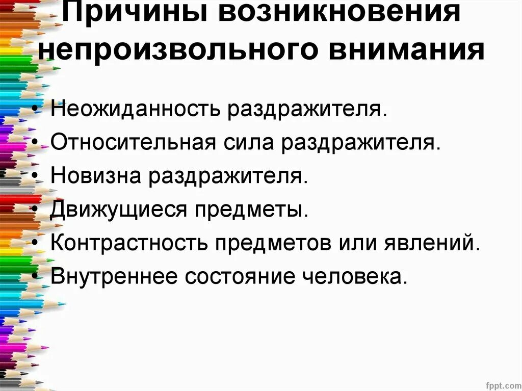 Внимание причины возникновения. Причины непроизвольного внимания. Причины возникновения непрои. Факторы вызывающие непроизвольное внимание. Условия возникновения непроизвольного внимания.