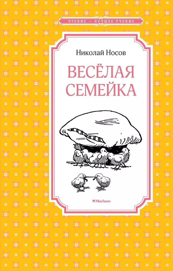 Носов веселая семейка Махаон. Носов н. веселая семейка. Книга Веселые семейки. Носов н.н. "веселая семейка".