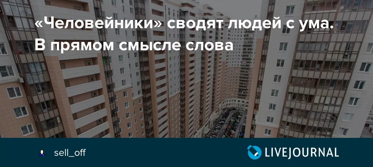 Человейники чертаново. Селигер сити (западное дегунино). Человейники песня. Кудрово 35 подъездов. Человейник селигер сити.