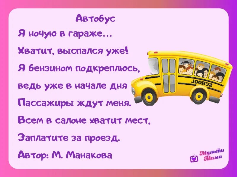 Автобус 26 стих. Стихи про транспорт для детей. Стихи про автобус для детей. Стихотворение про транспорт для детей. Стих пол транспорт.