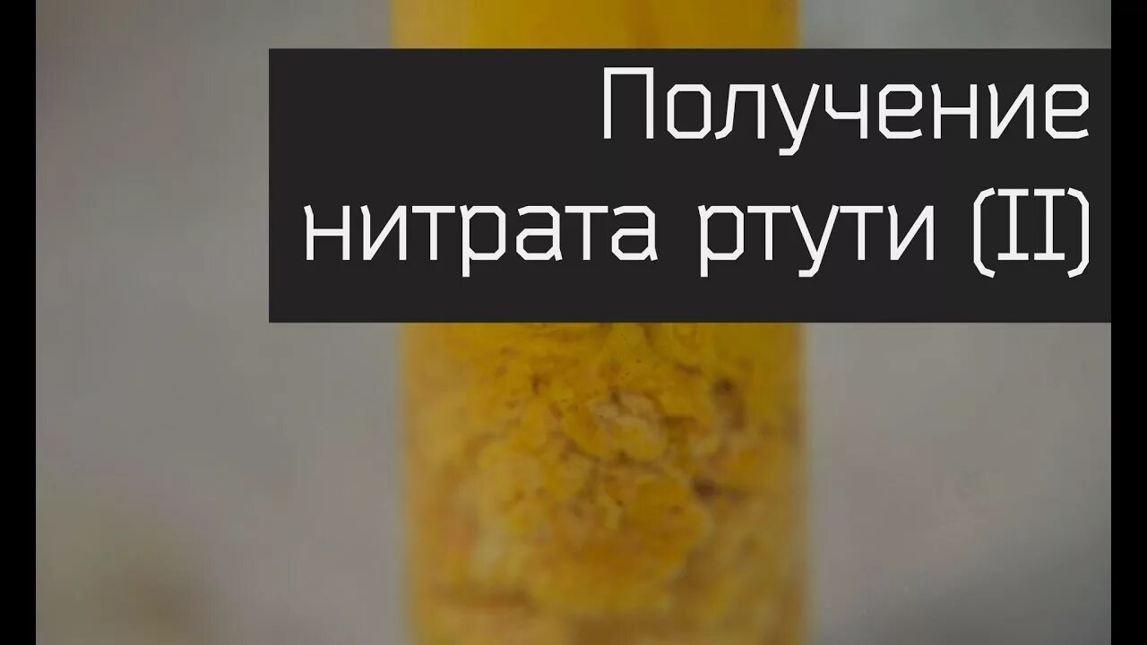 Получить нитрат ртути. Получение нитрата 1 ртути. нитрат ртути 2 нитрат ртути 1. фульминат ртути 2. синтез гремучей ртути.