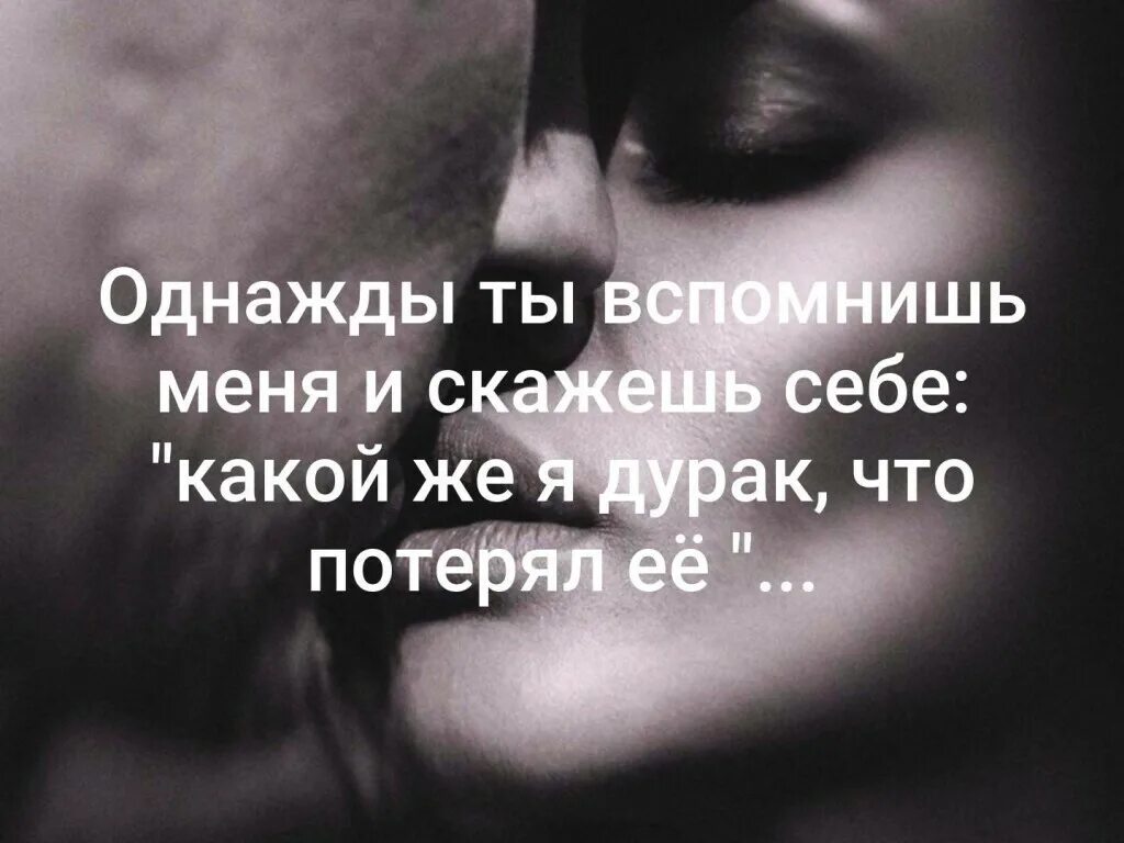 Помни что однажды промолчав. Ты потерял меня. Картинки ты меня ещё вспомнишь. Однажды вспомнишь. Однажды вспомнишь.