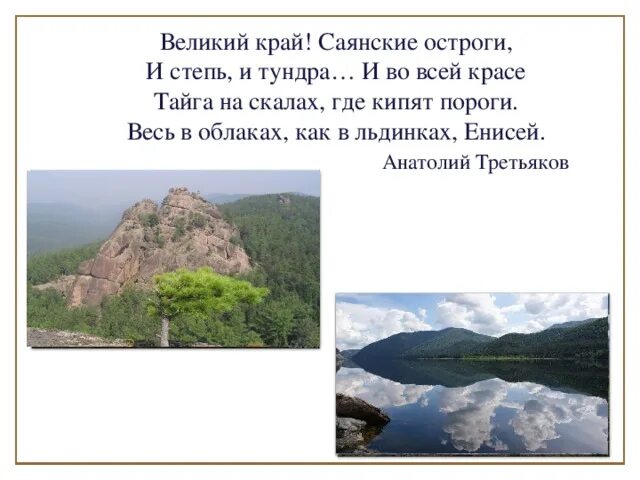 Стихи о Красноярском крае. Стихи про Красноярск. Стих про Красноярск для детей. Стихи про Красноярский край для детей. Вопросы о красноярском крае