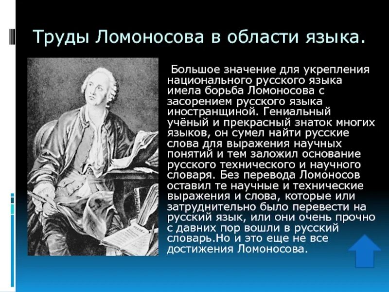 Какой вклад внес ломоносов в развитие науки. Ломоносов ученый открытия. Открытия Ломоносова в русском языке. Ломоносов открытия в русском языке. Ученый лингвист Ломоносов.