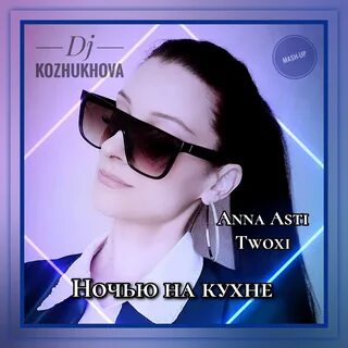 Анн асти ночью на кухне