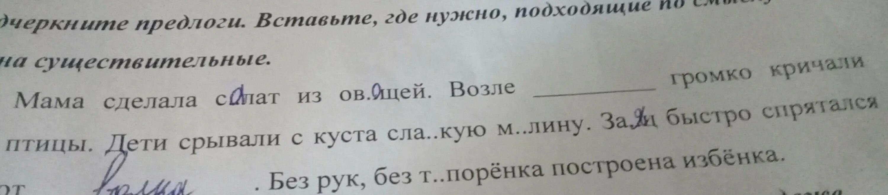 Род подходящие по смыслу слова. Вблизи громко кричали птицы. Мама сделала салат из овощей возле громко кричали.