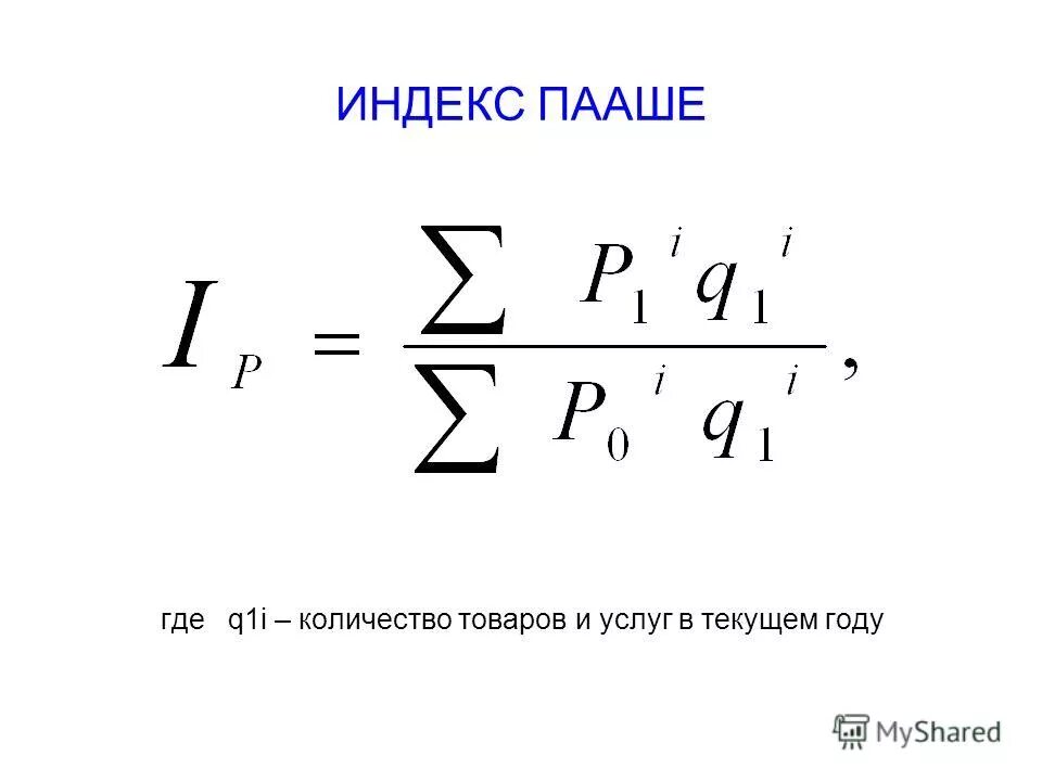 Индекс пааше. Агрегатный индекс физического объема Пааше. Индекс физического объема Пааше формула. Сводный индекс по методу Пааше. Метод Пааше формула.