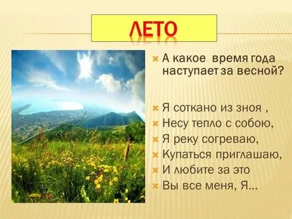 Времена года когда построили