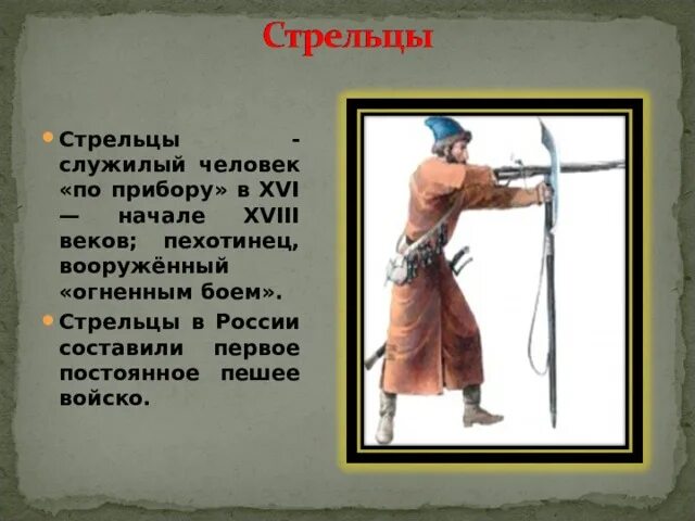 Служилые люди составлявшие постоянное войско в россии. Служилые люди составлявшие постоянное войско в XVI. Первое постоянное войско. Служилые люди по прибору. Служилые люди составляющие постоянное войско.