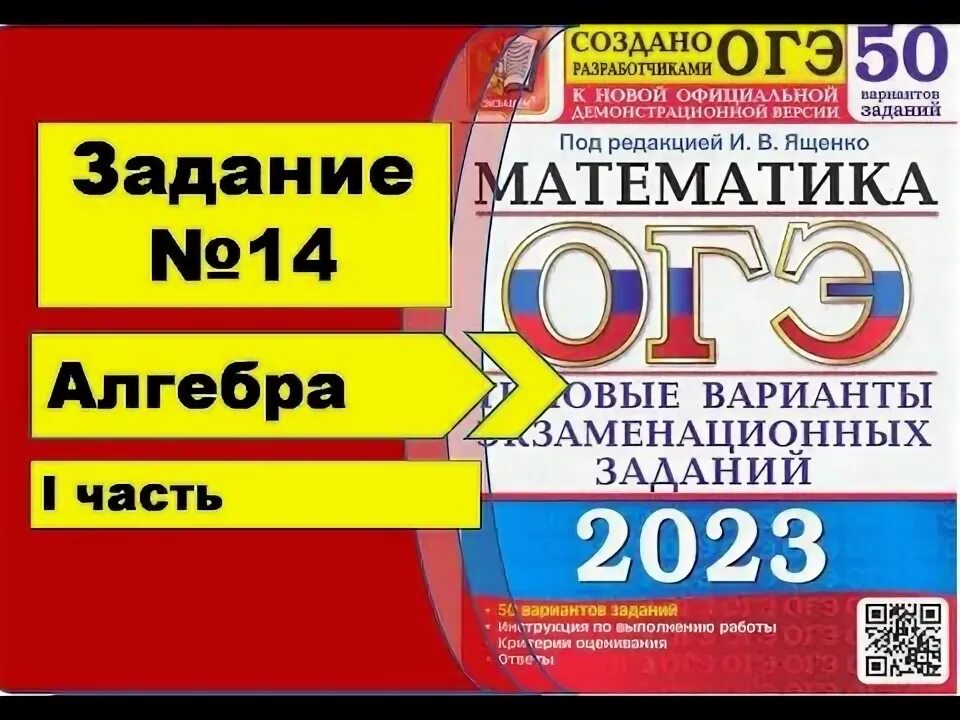 Задачи огэ змейка. Змейка ОГЭ. Ященко ОГЭ 2023 Алгебра. Задание со змейкой ОГЭ. ОГЭ змейка задание 14.