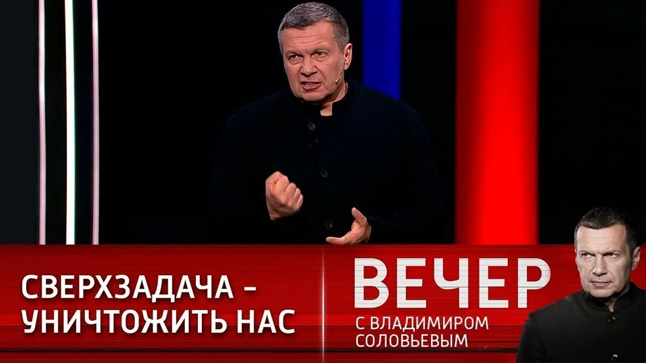 Вечер с владимиром соловьевым 3 апреля. Вечер с Владимиром Соловьёвым 1 апреля 2022. Вечер с Соловьевым последний выпуск. Вечер с Соловьевым участники. Вечер с Владимиром Соловьёвым телепередача последний выпуск.