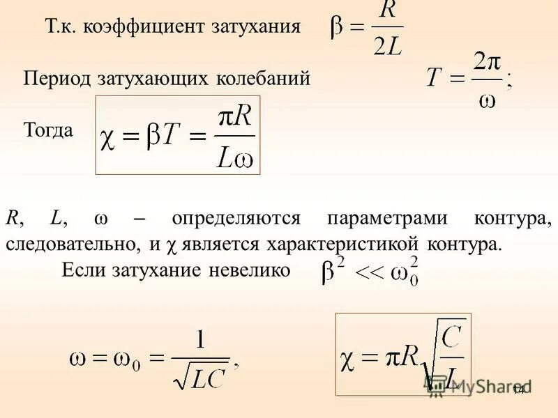 Определение коэффициента затухания колебаний. Как обозначается коэффициент затухания. Затухание колебаний коэффициент затухания. Коэффициент затухания формула. Коэффициент затухания частота