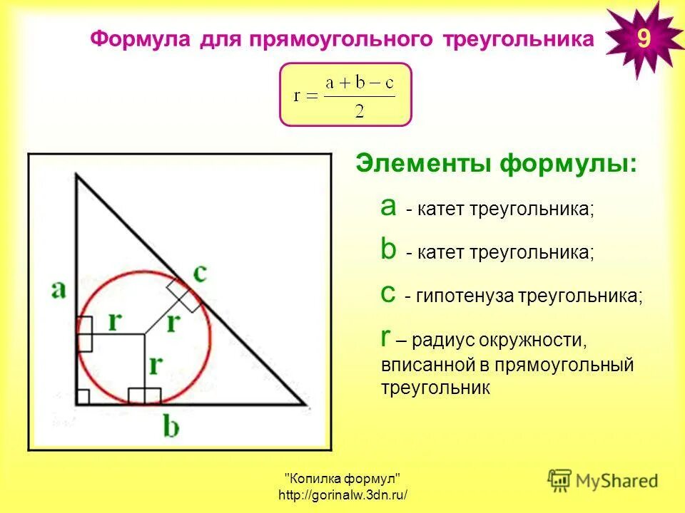 Формула радиуса окружности в правильном треугольнике. Формула радиуса вписанной окружности в прямоугольный треугольник. Формула вписанной окружности в прямоугольный треугольник. Радиус вписанной окружности в прямоугольный треугольник. Формула радиуса окружности в прямоугольном треугольнике.