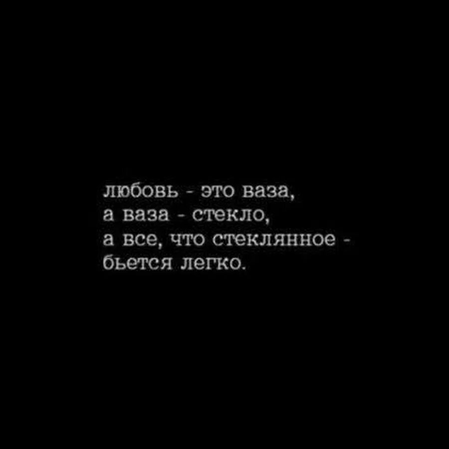 Грустные надписи черные. Цитаты на черном фоне. Цитаты на черном фоне о любви. Грустные цитаты про любовь с вазой. Любовь это ваза а ваза стекло а все что стеклянное бьется легко.