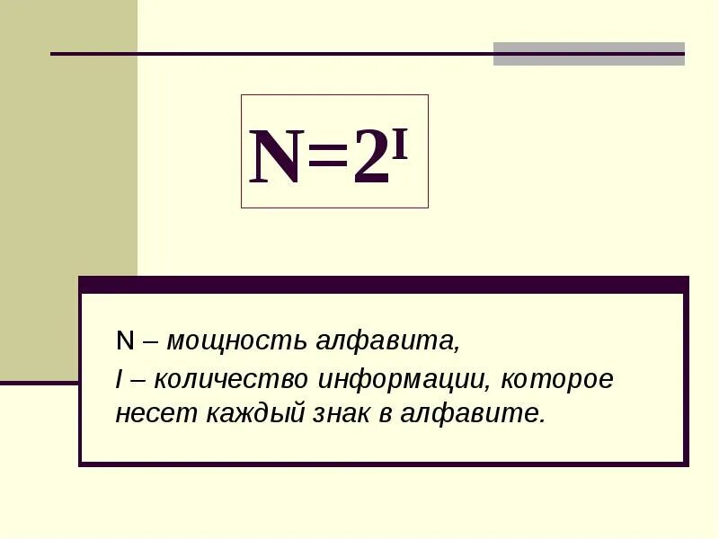 N 2 i. Формула n 2i. N 2i Информатика. Алфавит мощность алфавита.